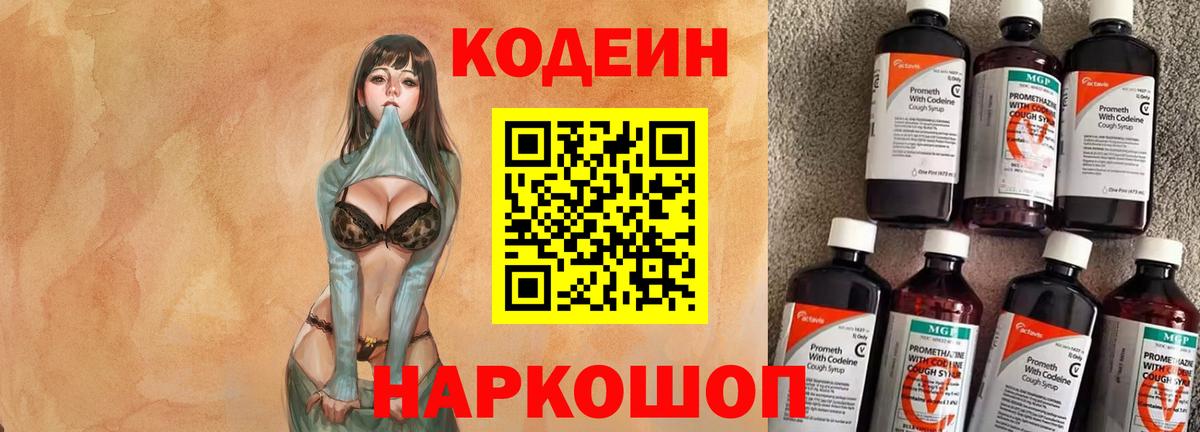 Кодеин Purple Drank  Вход с VPN  Кодеиновый сироп Lean напиток Lean (лин)  хочу   Фрязино 
